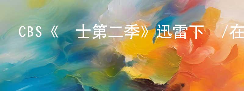 車文輝的動漫綜藝大全,CBS《護士第二季》迅雷下載/在線觀看/百度云-都市/情感-美劇天堂